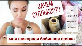 Так вот куда я трачу все деньги!!! ИЛИ мои запасы бобинной пряжи // Missoni, Cucinelli, DolceGabbana