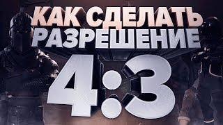 Как сделать 4:3 в Dead by daylight??????