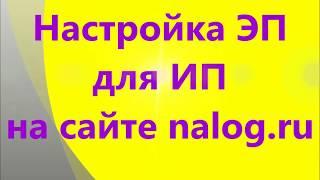 Настройка ЭП для ИП на сайте nalog.ru от "а" до "я"