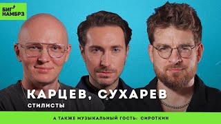 Мода закончилась | КАРЦЕВ, СУХАРЕВ | музыкальный гость: Сироткин