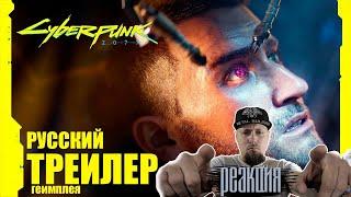 Cyberpunk 2077. ПРЕДРЕЛИЗНЫЙ ТРЕЙЛЕР НА РУССКОМ | Киберпанк 2077 (РЕАКЦИЯ - REACTION)