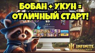 [INFINITE MAGICRAID] БОБО-ЭНН + УКУН = ОТЛИЧНЫЙ СТАРТ! ПРОХОДИМ КАМПАНИЮ