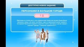 Квест "Персонажи в большом городе" в The Sims FreePlay