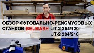 Обзор фуговально-рейсмусовых станков BELMASH | JT-2 254/120 |  JT-2 204/210