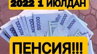 ТЕЗКОР!!!2022 ПЕНСИЯГА 1 ИЮЛДАН КУШИМЧА ТУЛОВ ЖОРИЙ ЭТИЛМОКДА!!!