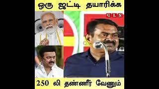 seeman latest speech #shorts #seeman #naamtamilar #seemanism #seemanlatestspeech