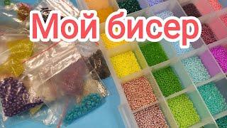 Весь мой бисер для плетения колечек и разных украшений Обзор!