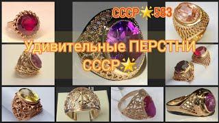 Удивительные ПЕРСТНИ советских женщин: Шахиня, Барон/ЗОЛОТО СССР/ USSR gold rings/ Soviet gold583