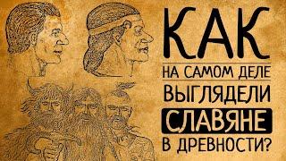 Как на самом деле выглядели славяне в древности? Вы будете в шоке!