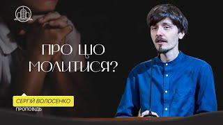 Про що молитися? - Сергій Волосенко (Проповідь 22.06.25)