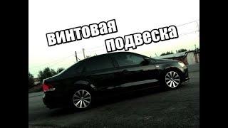 Винтовая подвеска VW polo sedan, внешний вид, цена набора, проблемы