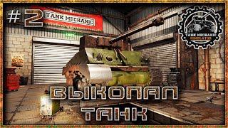 #2 Выкопать и собрать sdkFz 251/1 Tank Mechanic Simulator