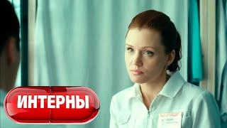 Интерны 4 сезон, серия 35