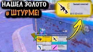 НАШЕЛ ЗОЛОТО в ШТУРМЕ | ШТУРМ 7 КАРТА МЕТРО Рояль | Metro PUBG Mobile