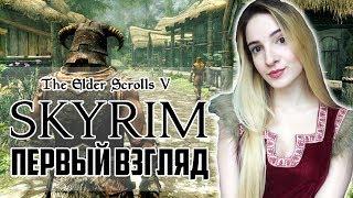 Скайримчик подъехал | The Elder Scrolls V: Skyrim | Первый Взгляд