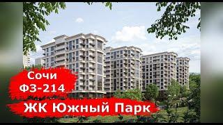 СРОЧНО В ПРОДАЖУ ПОСТУПИЛ НОВЫЙ ЖК Южный Парк Сочи.Недвижимость Сочи.ФЗ-214