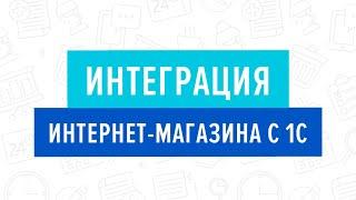 Интеграция интернет-магазина с 1С