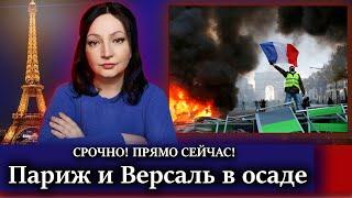 Прямо сейчас! ОСАДА! Париж Версаль протесты французских фермеров  Ситуация на границе Украина Польша