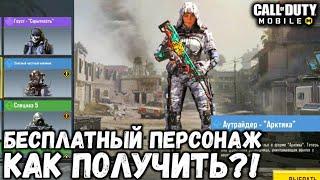 ХАЛЯВА В CALL OF DUTY MOBILE! КАК ПОЛУЧИТЬ ПЕРСОНАЖА АУТРАЙДЕР - "АРКТИКА" БЕСПЛАТНО?!