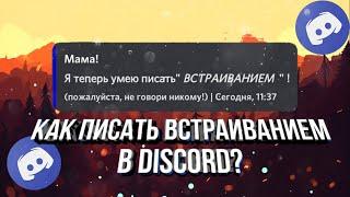 КАК ПИСАТЬ ВСТРАИВАНИЕМ В ДИСКОРД?