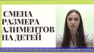 СМЕНА РАЗМЕРА АЛИМЕНТОВ НА ДЕТЕЙ