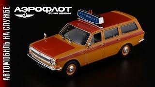 Follow me GAZ-24-02 "Volga" Escort Aeroflot • Vehicle in service #21 • Automobiles of the USSR 1:43