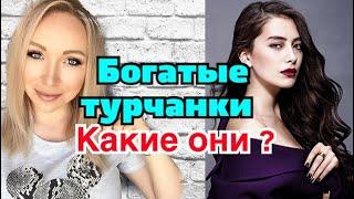 Богатые турчанки ,какие они ? \ GBQ blog