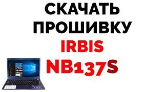 Irbis NB137s прошивка скачать прошивку на Ирбис