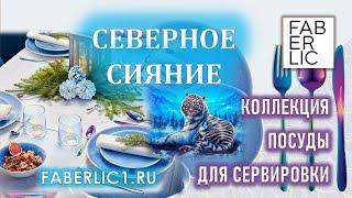 Посуда для сервировки Фаберлик Северное сияние и Тигр года