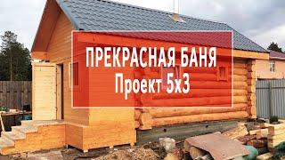 КЛАССИЧЕСКАЯ Русская Баня 3х5 в Чашу  # Проект под ключ 