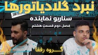 قسمت هشتم از‌فصل‌دوم نبرد گلادیاتورهامهمان:محمد زاهدی وسینا عنایتی-سناریونماینده