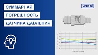 Что такое суммарная погрешность датчиков давления? | Погрешности в условиях эксплуатации