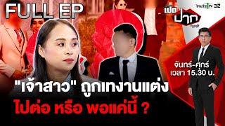 FULL EP.644 | เปิดใจเคลียร์ "เจ้าสาว" ถูกเทงานแต่ง "เจ้าบ่าว" อ้างคนละมุม | เปิดปากกับภาคภูมิ