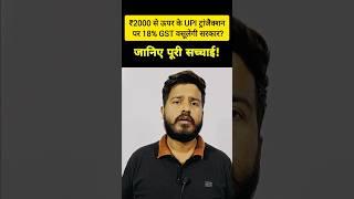 GST on upi transactions  | #shorts #gst #upi #viralvideo #viralshorts #viralvideos #trending #yt