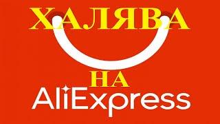 Халява на AliExpress