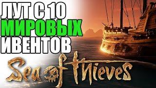 СКОЛЬКО ЛУТА ВЫПАДЕТ С 10 МИРОВЫХ ИВЕНТОВ SEA OF THIEVES? SEA OF THIEVES 9 СЕЗОН.