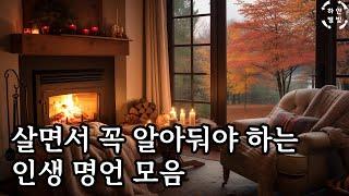 인생명언 모음 | 좋은글 , 좋은글귀 , 짧고좋은글귀 | 캘리그라피 짧은 글귀 모음