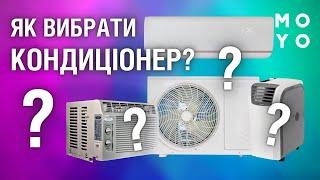 Як вибрати кондиціонер? Поради експерта.