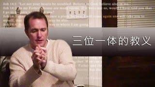 三位一体的教义 - Tim Conway