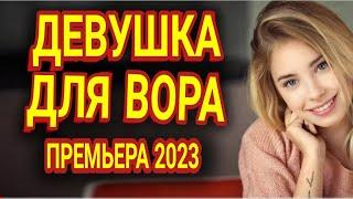   МСТИТЗА ПОТЕРЯННУЮ СЕМЬЮ! ХОРОШИЙ ФИЛЬМ! "ДЕВУШКА ДЛЯ ВОРА" Новинка мелодрама 2023