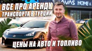 Как арендовать авто в Турции? Какие документы нужны? Что делать в случае ДТП? Жизнь в Турции с Altop