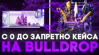 С НУЛЯ ДО ЗАПРЕТНОГО КЕЙСА НА Bulldrop!? КАК ПОДНЯТЬ 100К ГОЛДЫ?! РАБОЧИЕ ПРОМОКОДЫ БУЛЛ ДРОП!