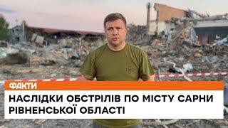 ️РАКЕТНІ УДАРИ по місту Сарни: троє загиблих, під завалами можуть бути люди