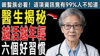 長輩必看！ 為什麼有些人80歲還像50歲？醫師揭秘：6個「逆齡習慣」，讓您越活越年輕！