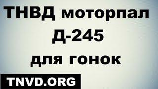 ТНВД моторпал Д 245 для гонок