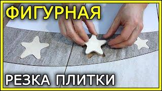 ФИГУРНАЯ РЕЗКА ПЛИТКИ