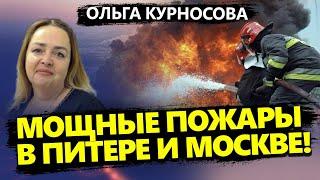 Москва и Петербург В ОГНЕ!/ В РФ падают самолёты / Куда СБЕЖАЛ ПУТИН / Курносова