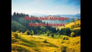 Віртуальні мандри: Україна вражає. До Дня Незалежності України