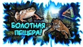 ARK: Survival Evolved! Болотная пещера!