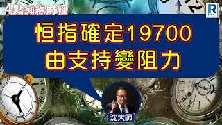 Raga Finance：4點痴線財經 20241129 - 主持：冼潤棠(棠哥)、沈振盈(沈大師)